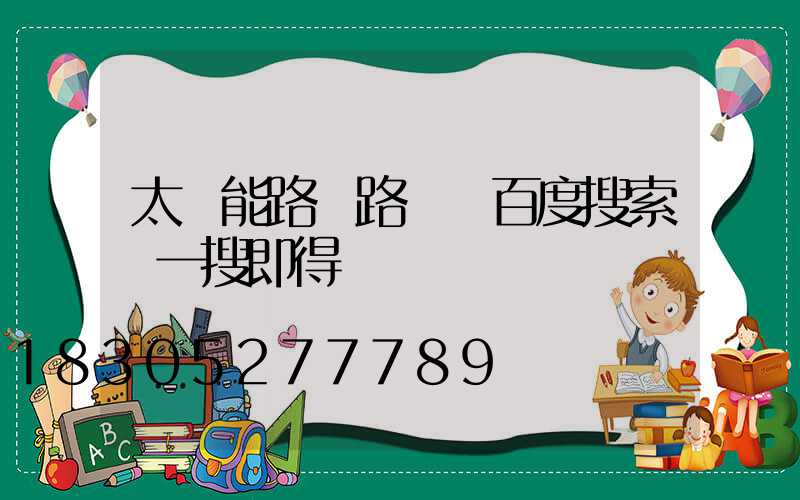 太陽能路燈路燈 百度搜索 一搜即得